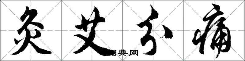 胡問遂灸艾分痛行書怎么寫