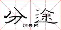 范連陞分途隸書怎么寫