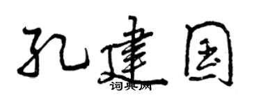 曾慶福孔建國行書個性簽名怎么寫