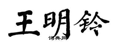 翁闓運王明鈴楷書個性簽名怎么寫
