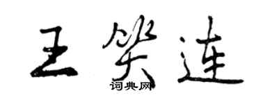 曾慶福王笑連行書個性簽名怎么寫