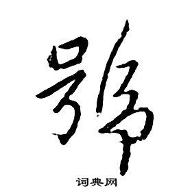 朱耷千字文中號的寫法