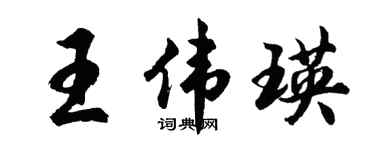 胡問遂王偉瑛行書個性簽名怎么寫
