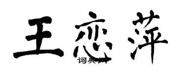 翁闓運王戀萍楷書個性簽名怎么寫