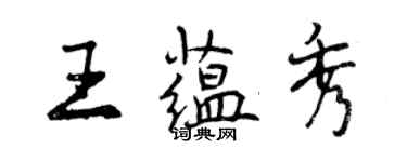 曾慶福王蘊秀行書個性簽名怎么寫