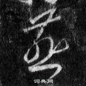 王羲之懷仁集聖教序中燕的寫法