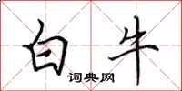田英章白牛行書怎么寫