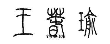 陳墨王春瑜篆書個性簽名怎么寫