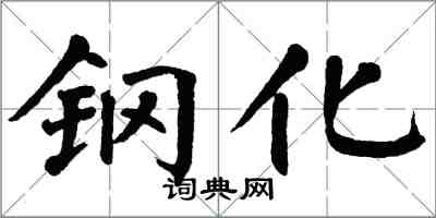 翁闓運鋼化楷書怎么寫