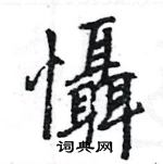 王旻寫的硬筆行書懾