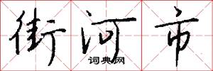 街河市怎么寫好看