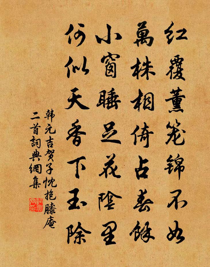 韓元吉賀子忱抱膝庵二首書法作品欣賞