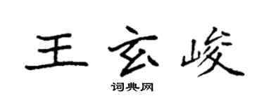 袁強王玄峻楷書個性簽名怎么寫