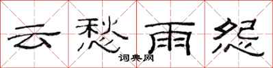 范連陞雲愁雨怨隸書怎么寫