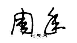 朱錫榮周年草書個性簽名怎么寫