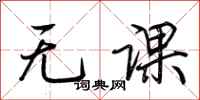 荊霄鵬無課行書怎么寫