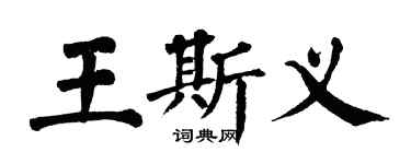 翁闓運王斯義楷書個性簽名怎么寫