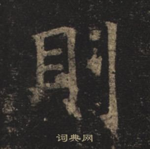 褚遂良孟法師碑中則的寫法