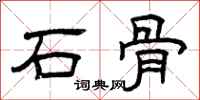 曾慶福石骨隸書怎么寫