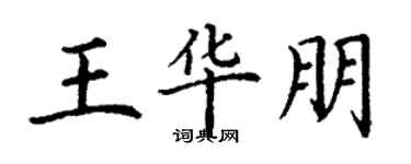 丁謙王華朋楷書個性簽名怎么寫