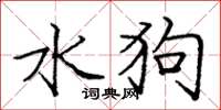 龐中華水狗楷書怎么寫