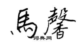 王正良馬馨行書個性簽名怎么寫