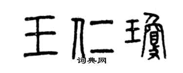 曾慶福王仁瓊篆書個性簽名怎么寫