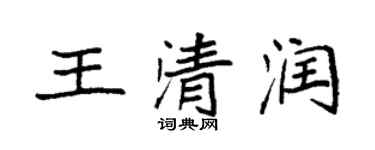 袁強王清潤楷書個性簽名怎么寫