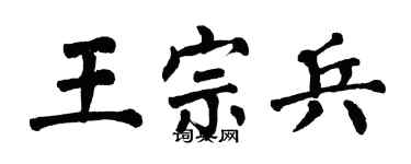 翁闓運王宗兵楷書個性簽名怎么寫