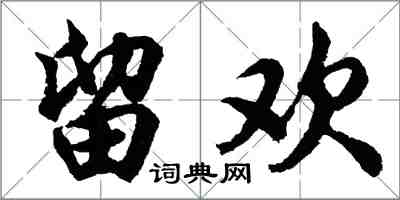 胡問遂留歡行書怎么寫