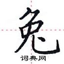 田英章寫的硬筆楷書兔
