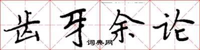 周炳元齒牙餘論楷書怎么寫