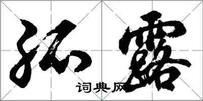 胡問遂孤露行書怎么寫