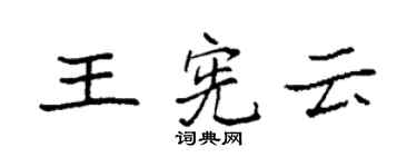 袁強王憲雲楷書個性簽名怎么寫