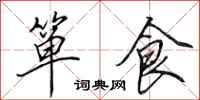 田英章簞食行書怎么寫