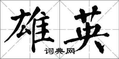 翁闓運雄英楷書怎么寫