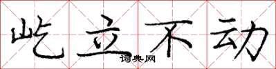 龐中華屹立不動楷書怎么寫