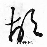 駱恆光寫的硬筆草書胡