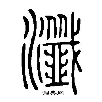 張從申楷書書法作品欣賞_張從申楷書字帖(第5頁)_書法字典