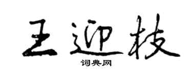 曾慶福王迎枝行書個性簽名怎么寫