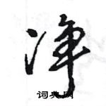 王旻寫的硬筆行書淨