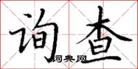 丁謙詢查楷書怎么寫