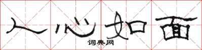 駱恆光人心如面隸書怎么寫