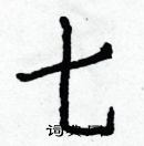 白克儉寫的硬筆楷書七