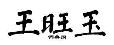 翁闓運王旺玉楷書個性簽名怎么寫