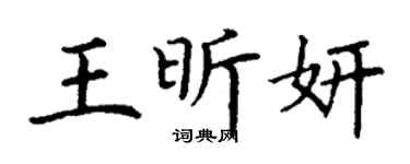 丁謙王昕妍楷書個性簽名怎么寫