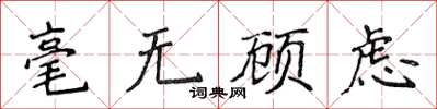 侯登峰毫無顧慮楷書怎么寫