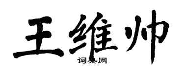翁闓運王維帥楷書個性簽名怎么寫