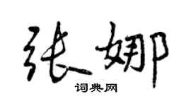 曾慶福張娜行書個性簽名怎么寫