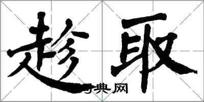 翁闓運趁取楷書怎么寫